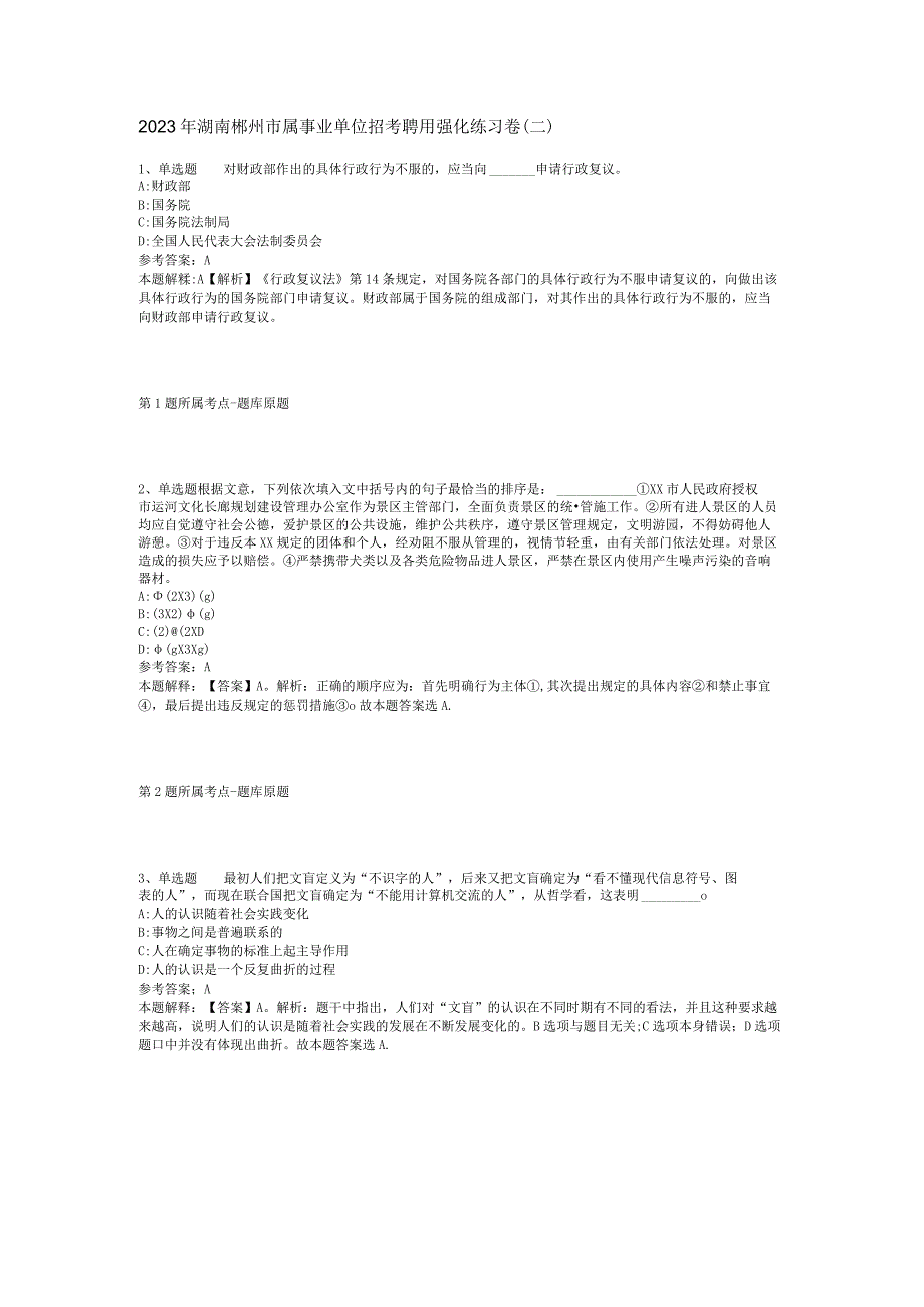 2023年湖南郴州市属事业单位招考聘用强化练习卷(二).docx_第1页