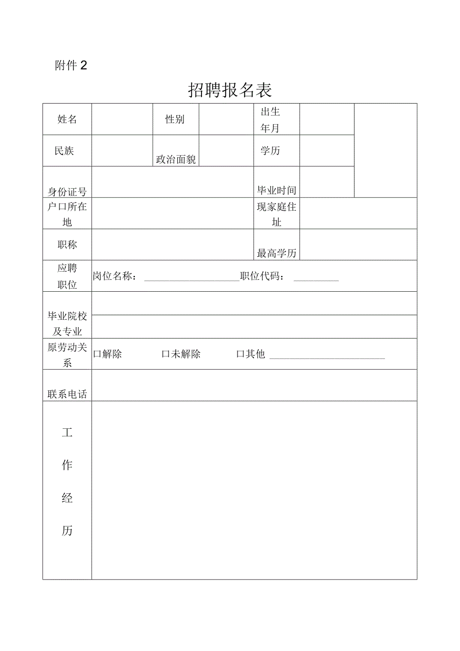 《职员招聘报名表》.docx_第1页