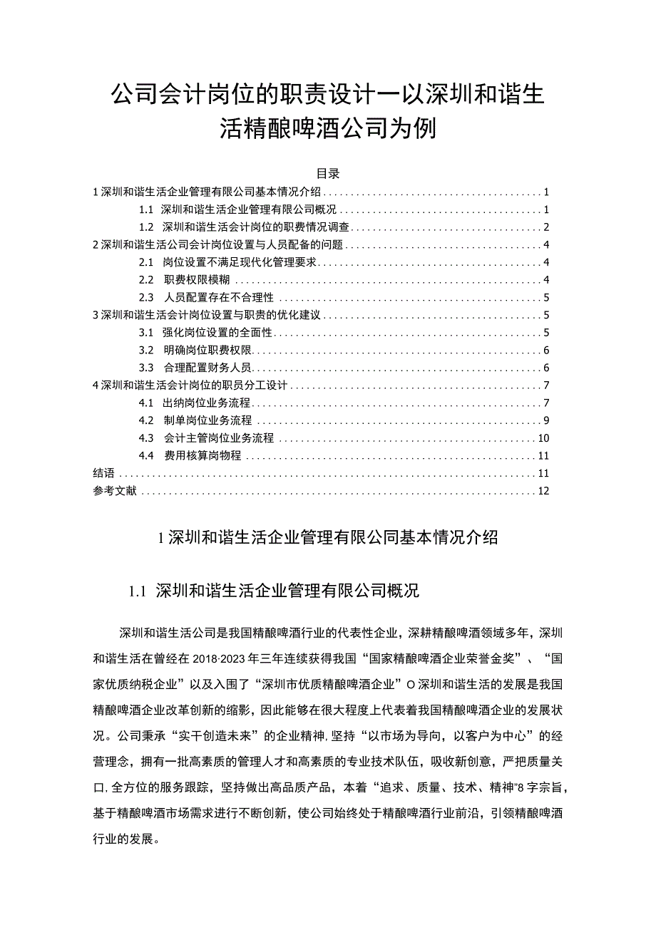 【2023《公司会计岗位的职责设计—以深圳和谐生活精酿啤酒公司为例》6400字】.docx_第1页