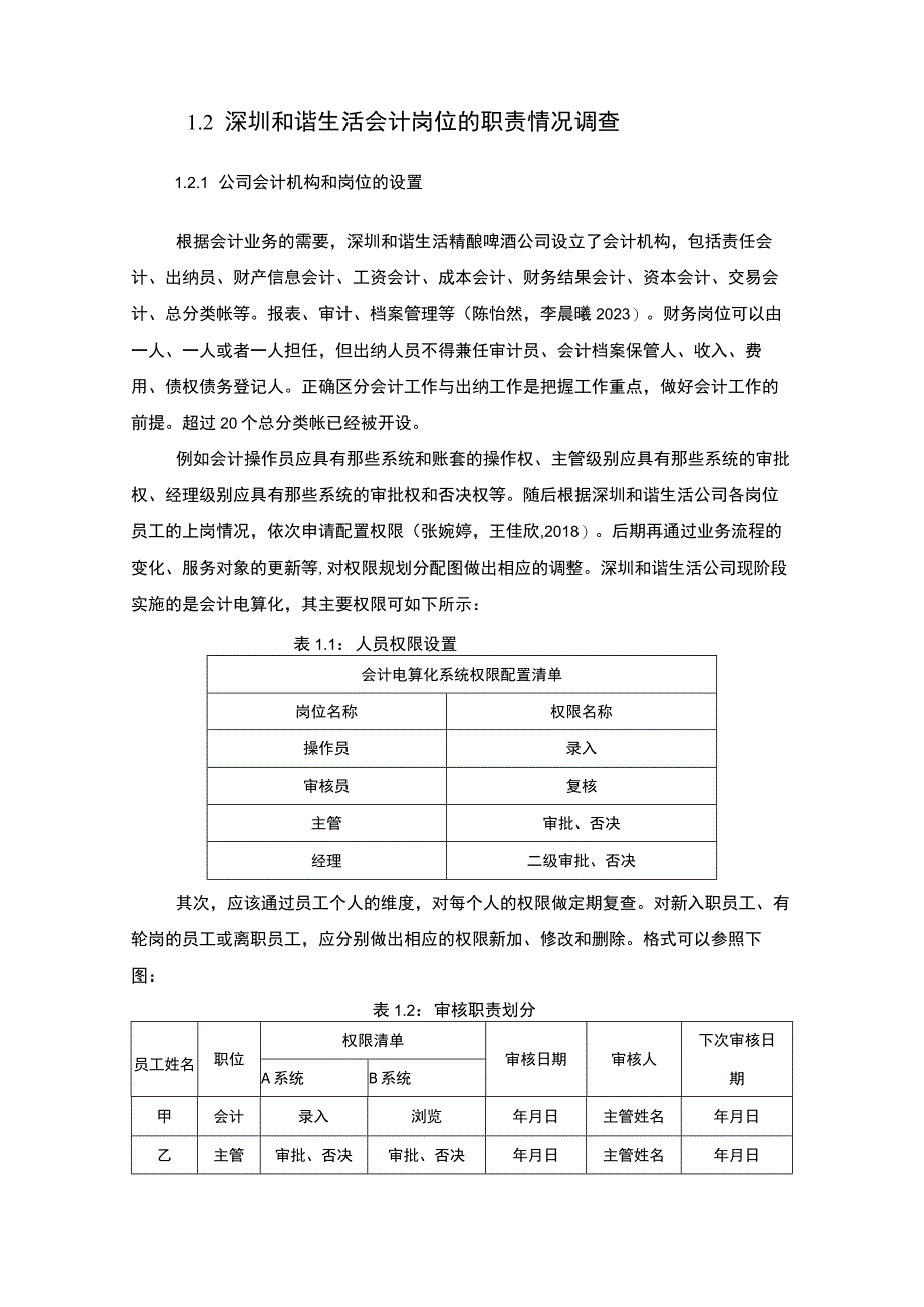 【2023《公司会计岗位的职责设计—以深圳和谐生活精酿啤酒公司为例》6400字】.docx_第2页