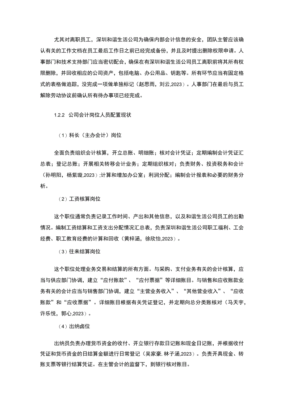 【2023《公司会计岗位的职责设计—以深圳和谐生活精酿啤酒公司为例》6400字】.docx_第3页