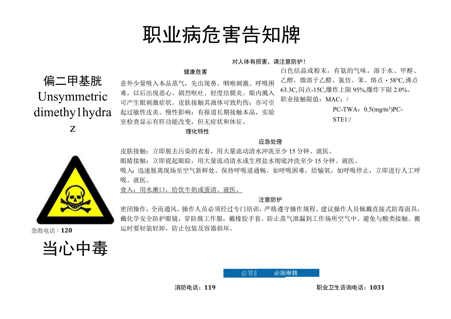 偏二甲基肼-职业病危害告知牌.docx_第1页