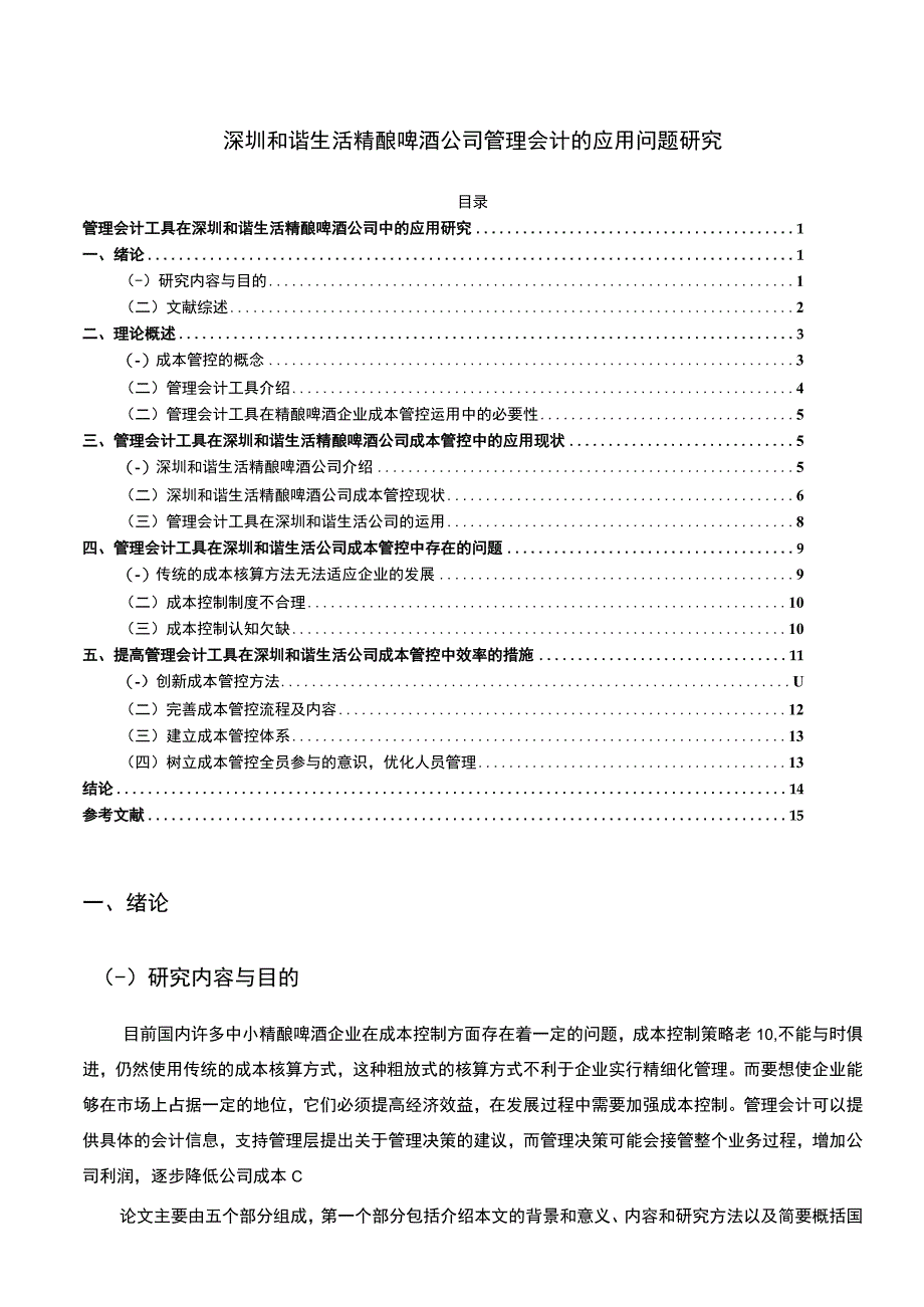 【2023《深圳和谐生活精酿啤酒公司管理会计的应用问题研究》11000字】.docx_第1页