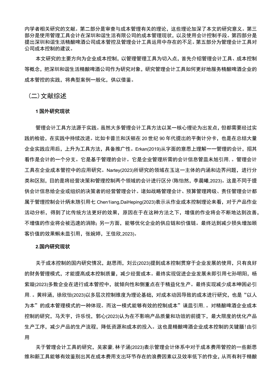 【2023《深圳和谐生活精酿啤酒公司管理会计的应用问题研究》11000字】.docx_第2页