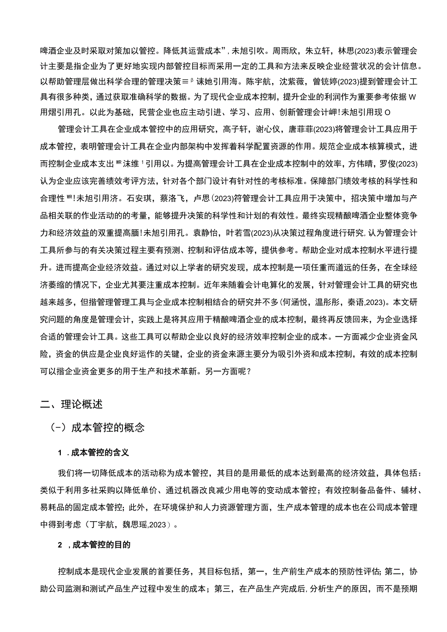 【2023《深圳和谐生活精酿啤酒公司管理会计的应用问题研究》11000字】.docx_第3页