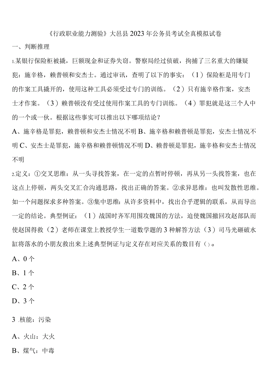 《行政职业能力测验》大邑县2023年公务员考试全真模拟试卷含解析.docx_第1页