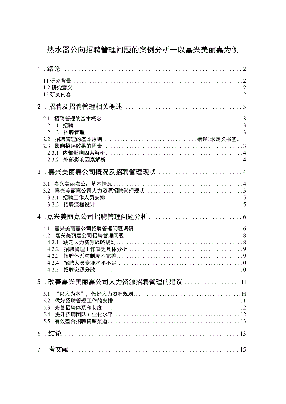 【2023《热水器公司招聘管理问题的案例分析—以嘉兴美丽嘉为例》9800字论文】.docx_第1页