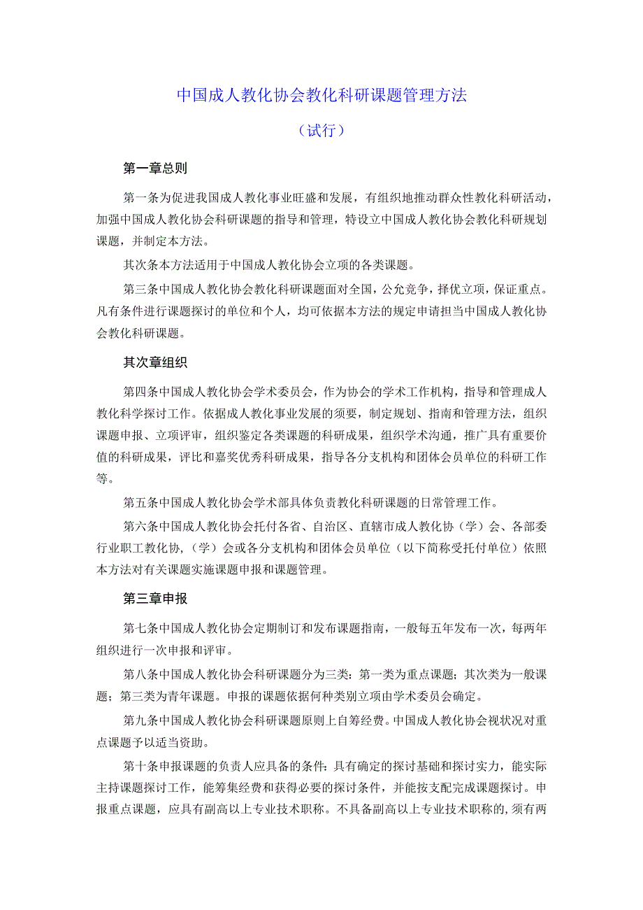 中国成人教育协会教育科研课题管理办法.docx_第1页