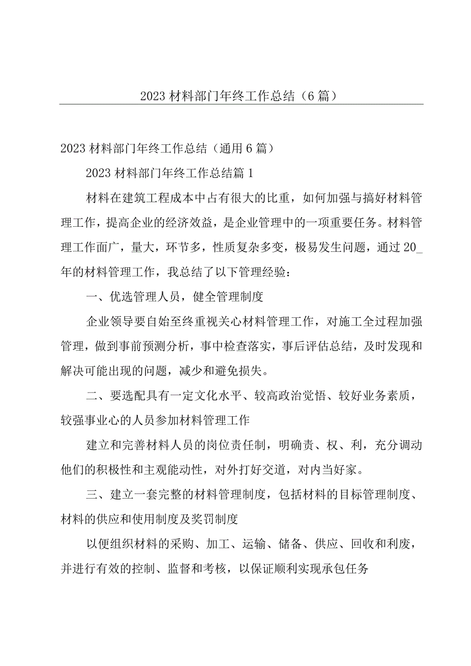 2023材料部门年终工作总结（6篇）.docx_第1页