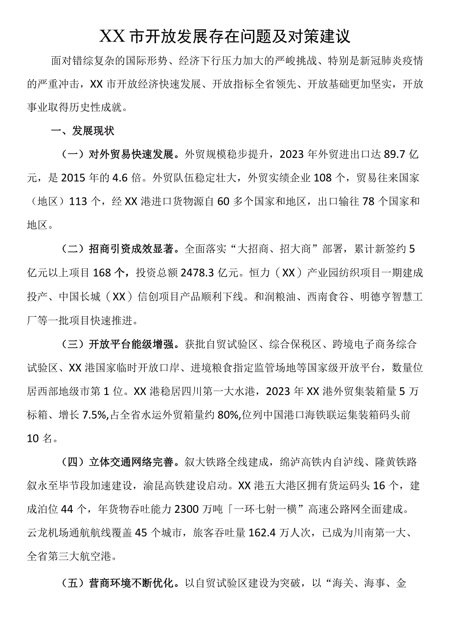 XX市开放发展存在问题及对策建议.docx_第1页