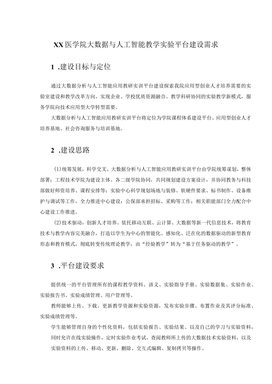 XX医学院大数据与人工智能教学实验平台建设需求.docx_第1页