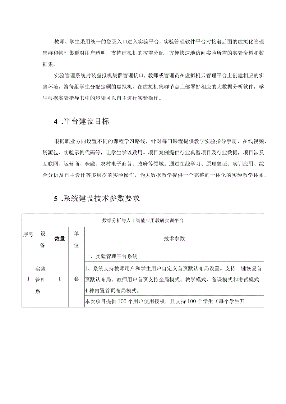 XX医学院大数据与人工智能教学实验平台建设需求.docx_第2页