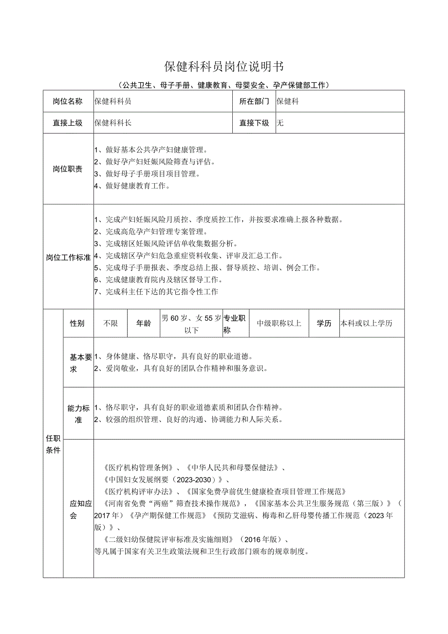 保健科科员岗位说明书一.docx_第1页