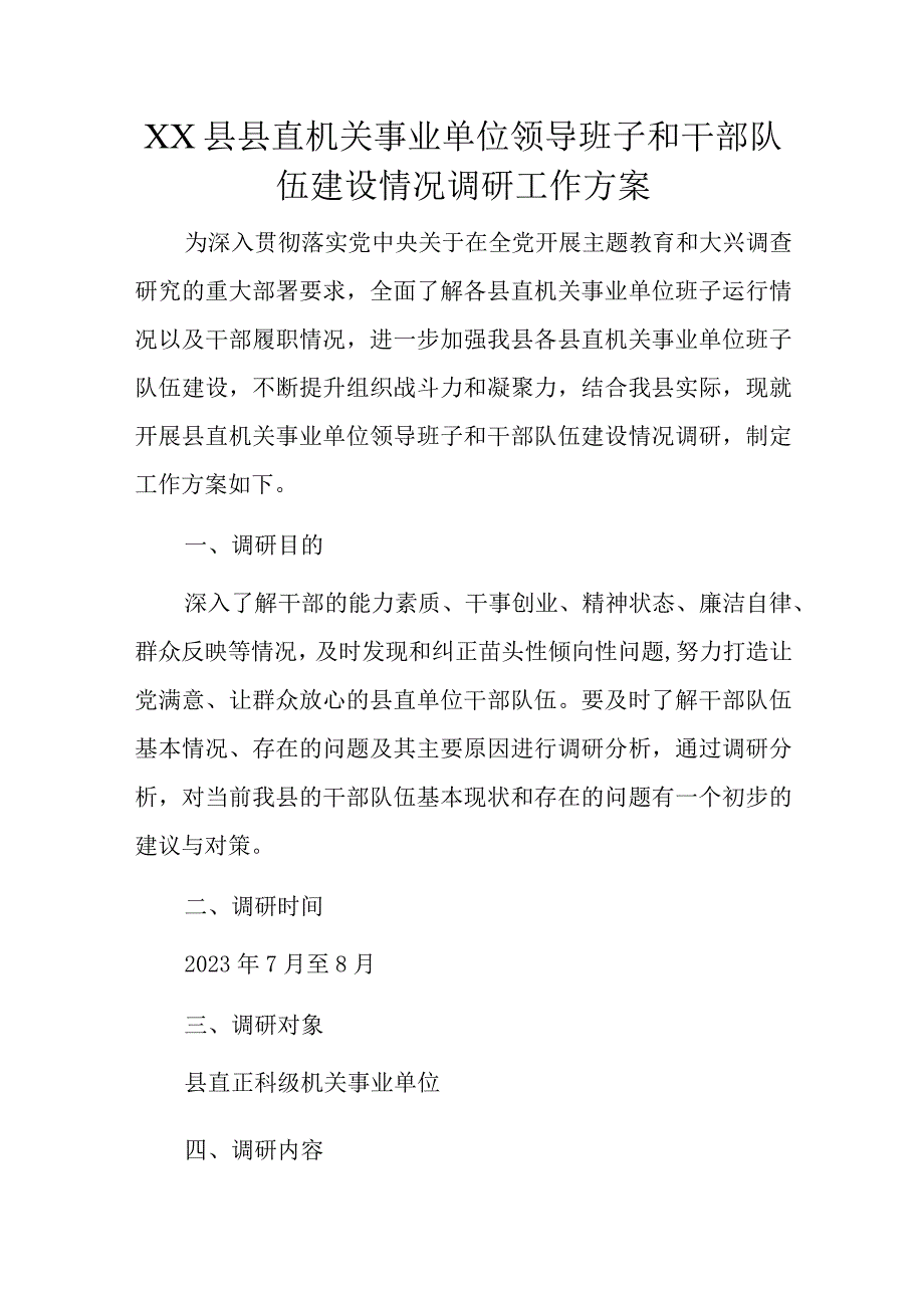 XX县县直机关事业单位领导班子和干部队伍建设情况调研工作方案.docx_第1页