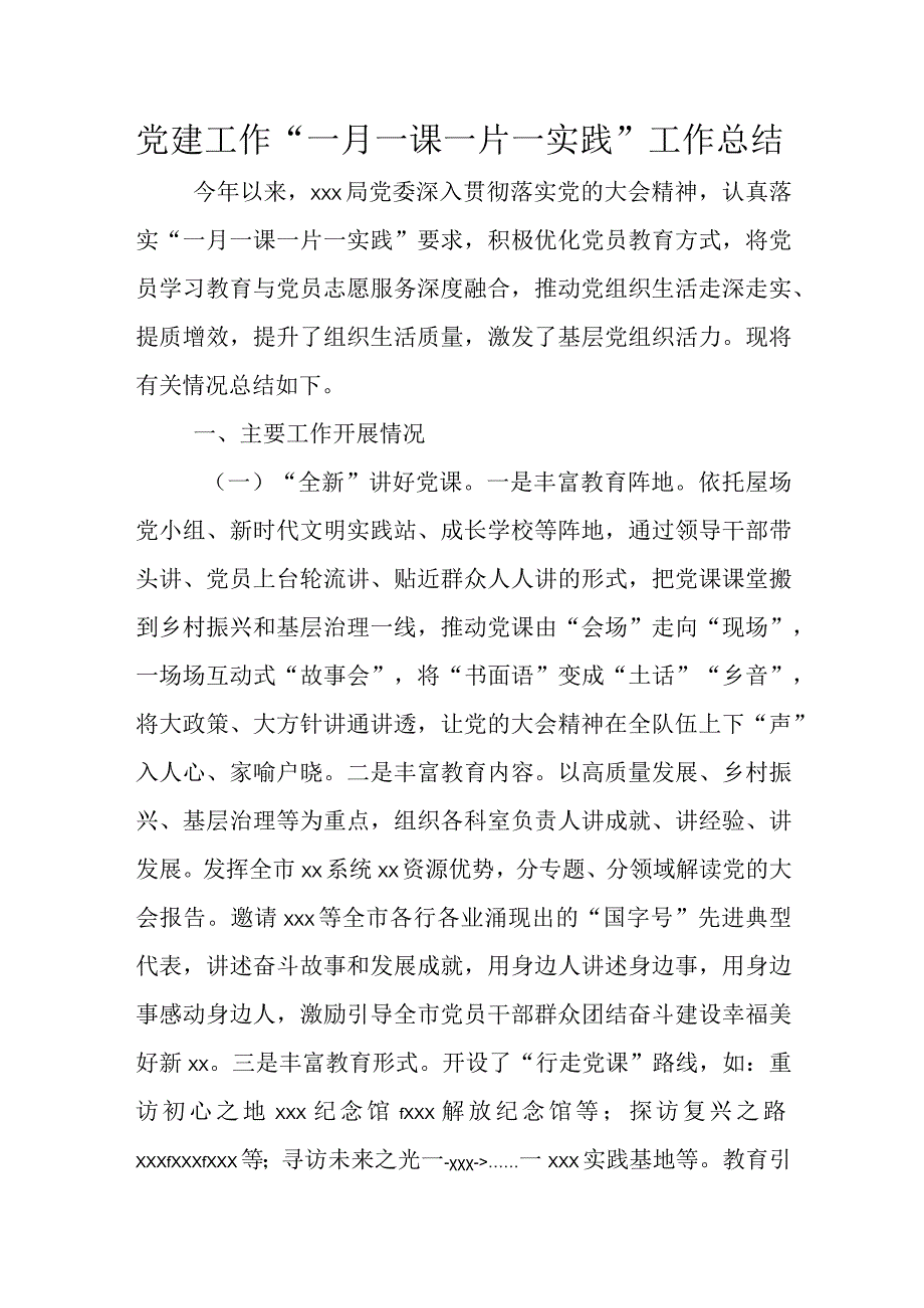 党建工作“一月一课一片一实践”工作总结.docx_第1页