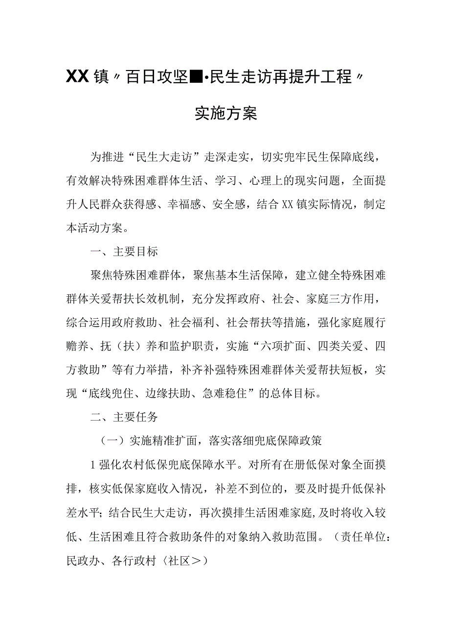 XX镇“百日攻坚--民生走访再提升工程”实施方案.docx_第1页