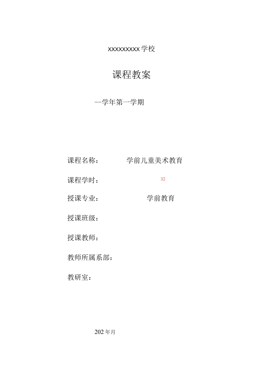 《学前儿童美术教育第2版全彩慕课版》 教案 11.【实践】第三讲 学前儿童欣赏活动的指导与案例分析.docx_第1页