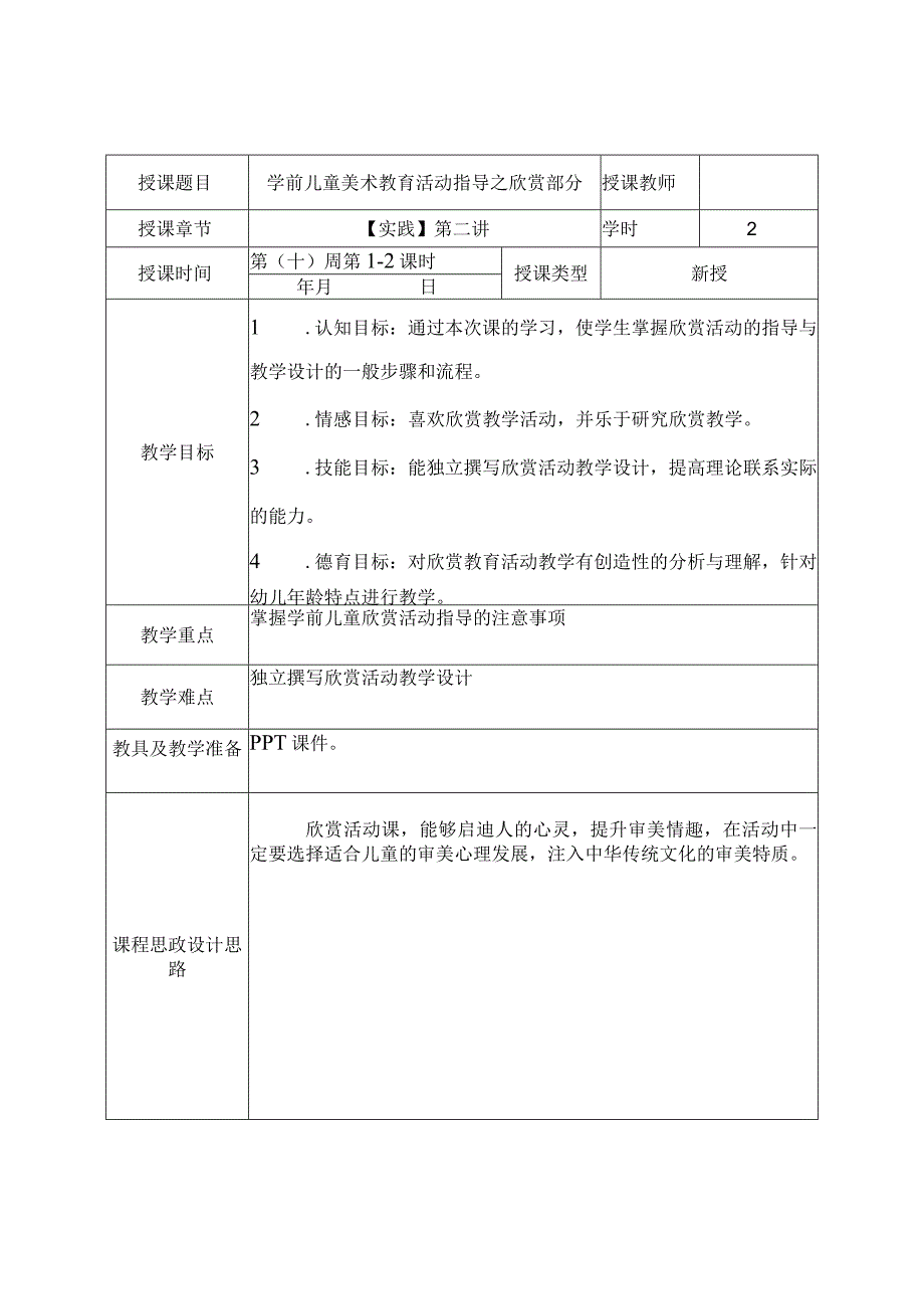 《学前儿童美术教育第2版全彩慕课版》 教案 11.【实践】第三讲 学前儿童欣赏活动的指导与案例分析.docx_第2页