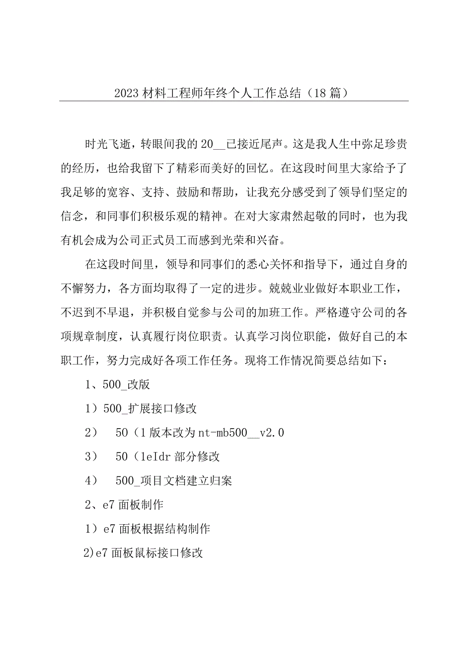 2023材料工程师年终个人工作总结（18篇）.docx_第1页