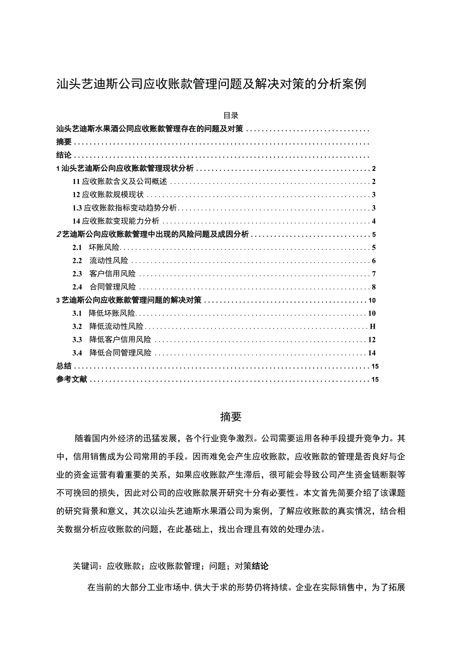 【2023《汕头艺迪斯公司应收账款管理问题及解决对策的分析案例》12000字】.docx_第1页