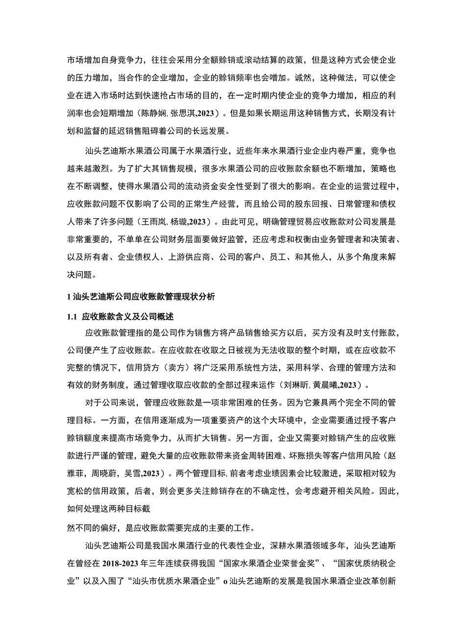 【2023《汕头艺迪斯公司应收账款管理问题及解决对策的分析案例》12000字】.docx_第2页