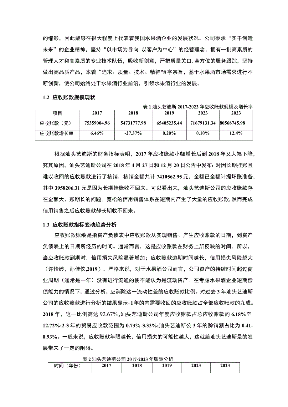 【2023《汕头艺迪斯公司应收账款管理问题及解决对策的分析案例》12000字】.docx_第3页