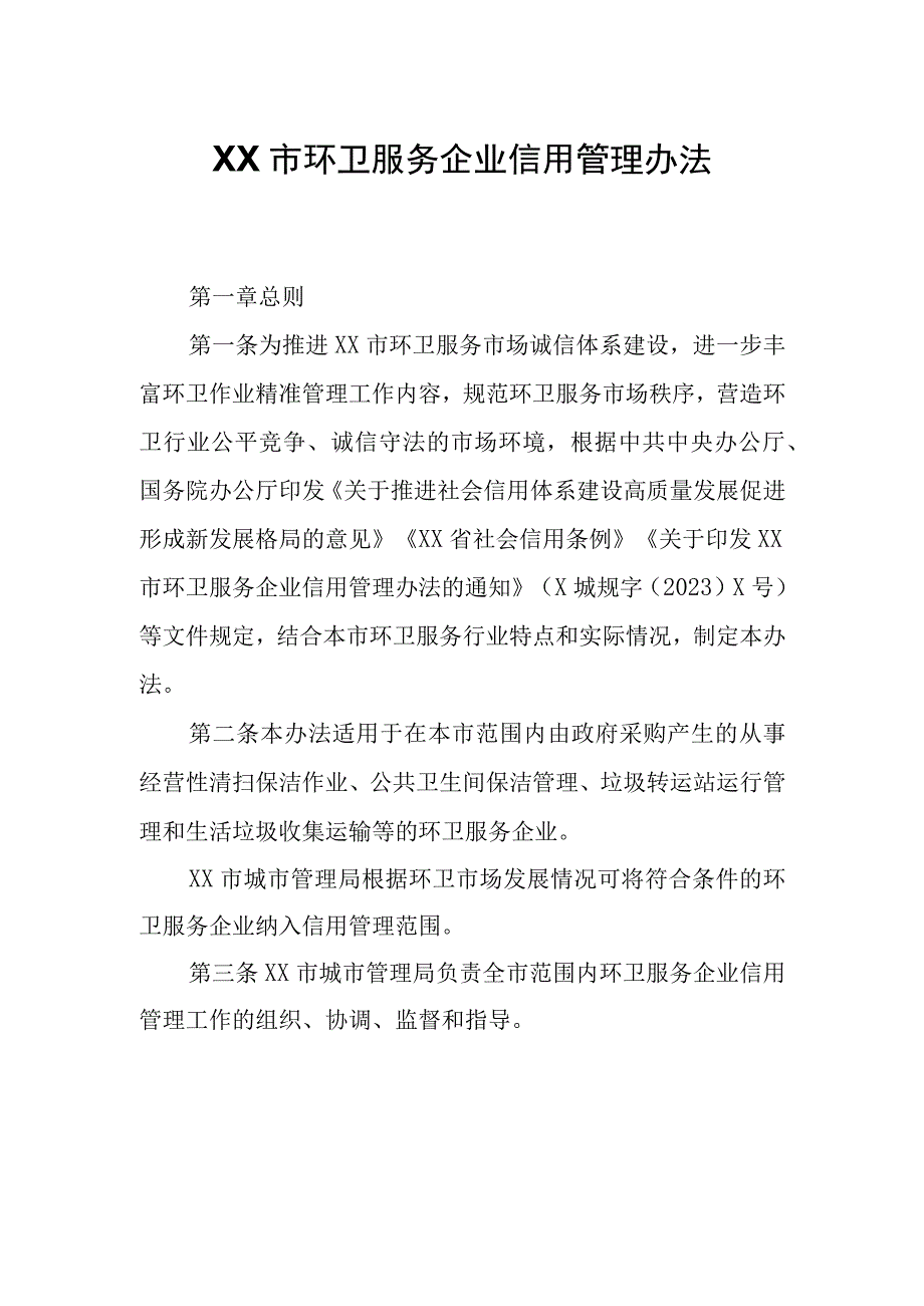 XX市环卫服务企业信用管理办法.docx_第1页