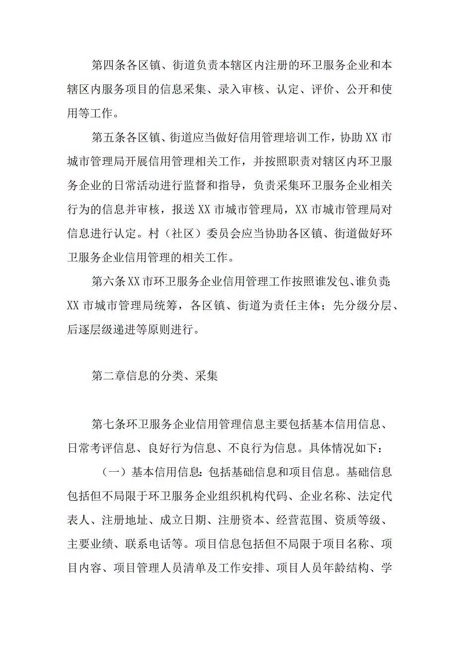 XX市环卫服务企业信用管理办法.docx_第2页