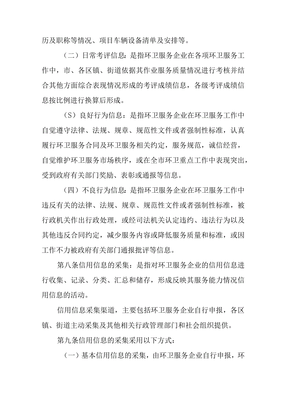 XX市环卫服务企业信用管理办法.docx_第3页