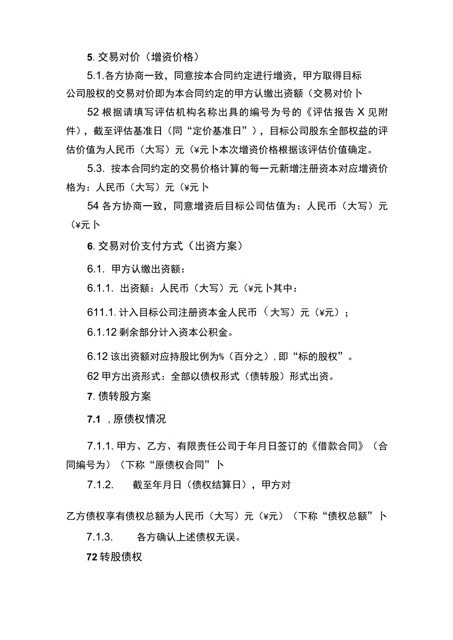 债权转股权合同书.docx_第3页