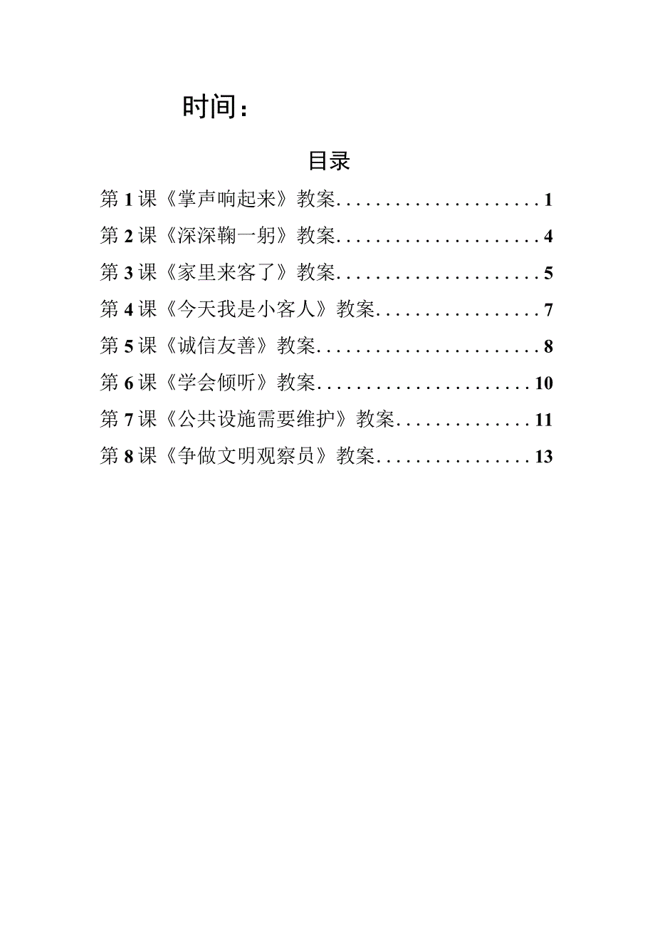 五年级上册文明礼仪教育全套教案.docx_第2页