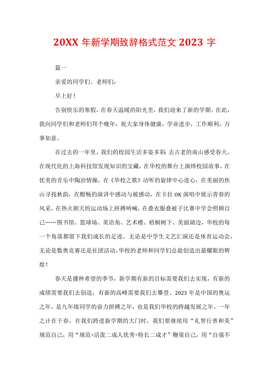 20XX年新学期致辞格式范文2022字.docx_第1页