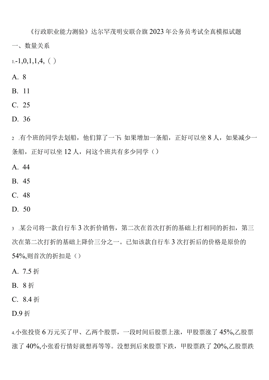 《行政职业能力测验》达尔罕茂明安联合旗2023年公务员考试全真模拟试题含解析.docx_第1页