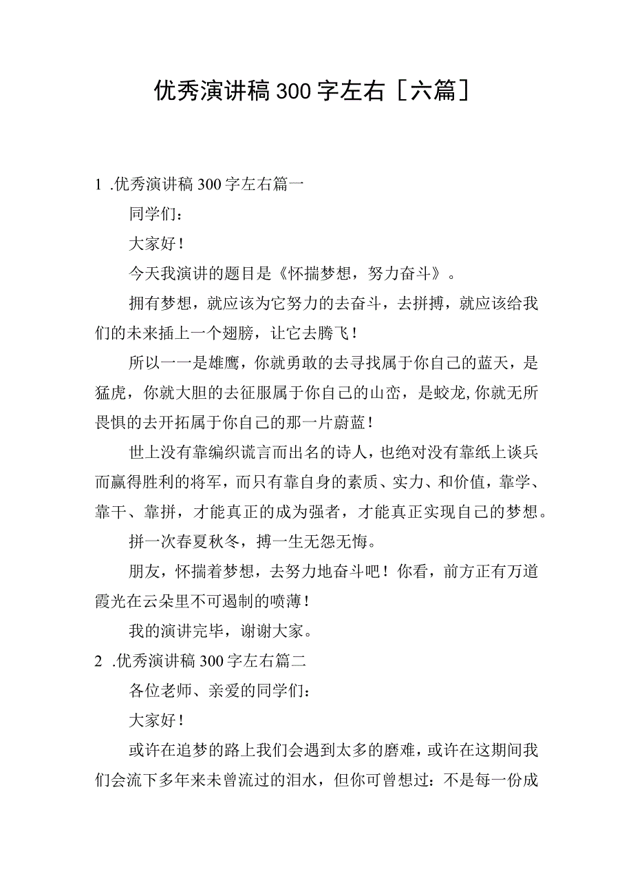 优秀演讲稿300字左右[六篇].docx_第1页