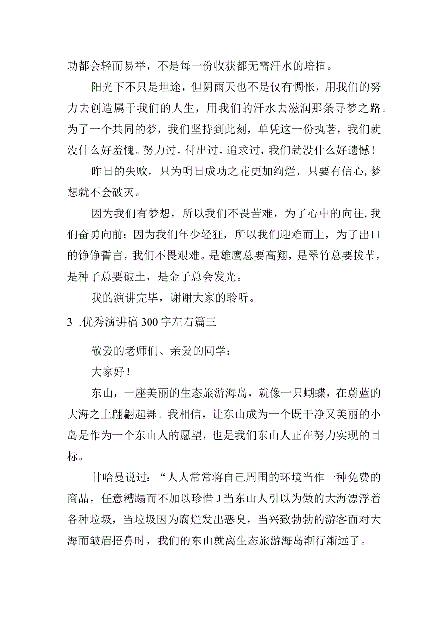 优秀演讲稿300字左右[六篇].docx_第2页