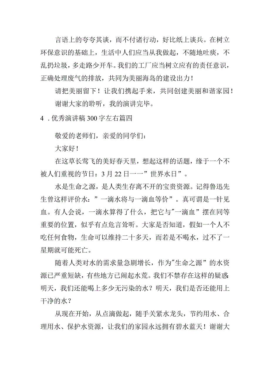 优秀演讲稿300字左右[六篇].docx_第3页