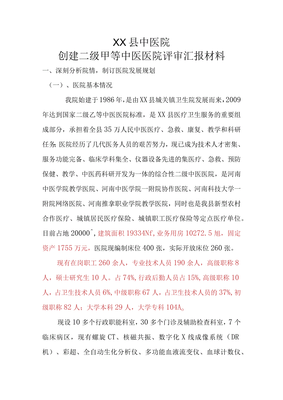 XX县中医院创建二级甲等中医医院评审汇报材料.docx_第1页