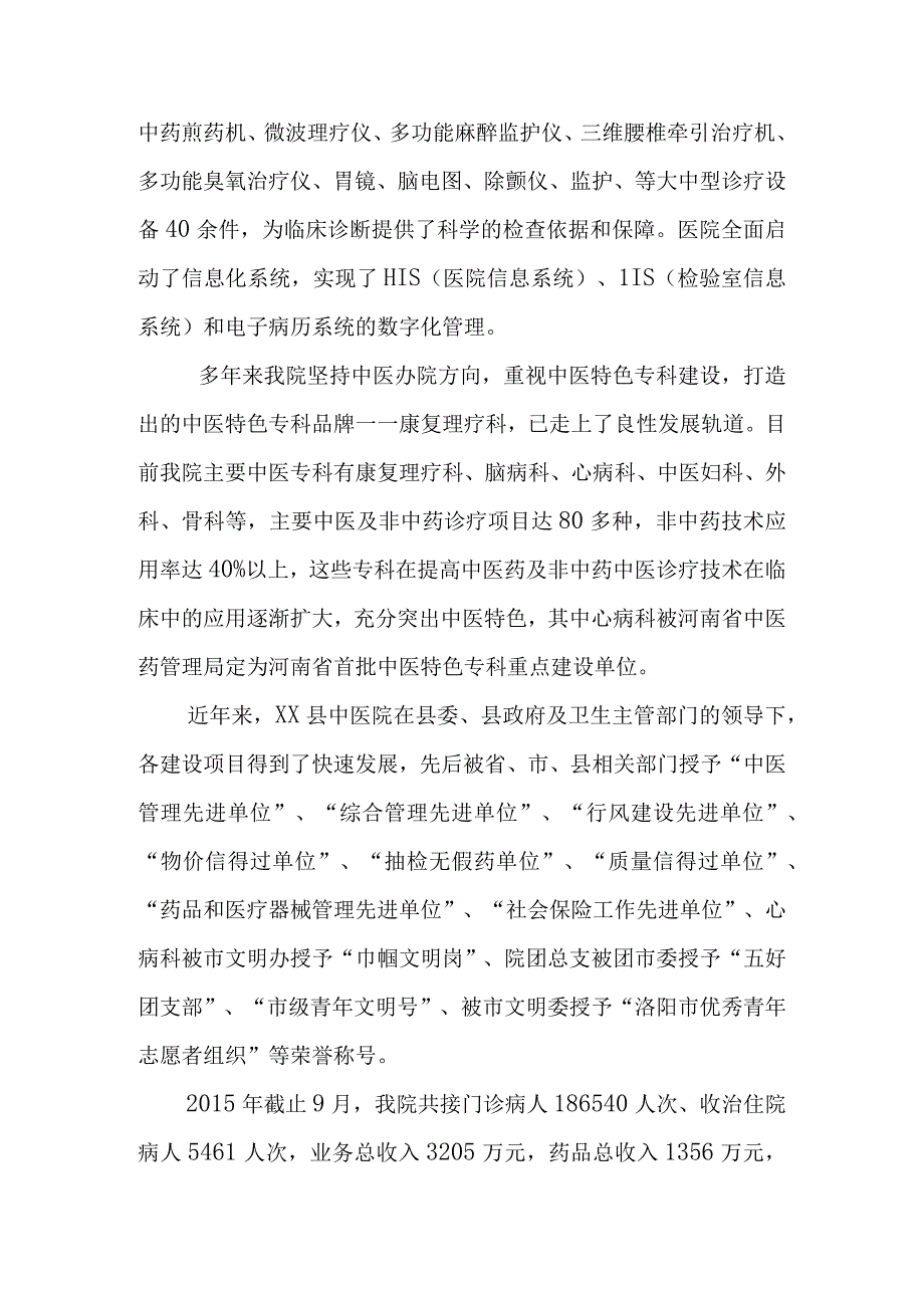 XX县中医院创建二级甲等中医医院评审汇报材料.docx_第2页