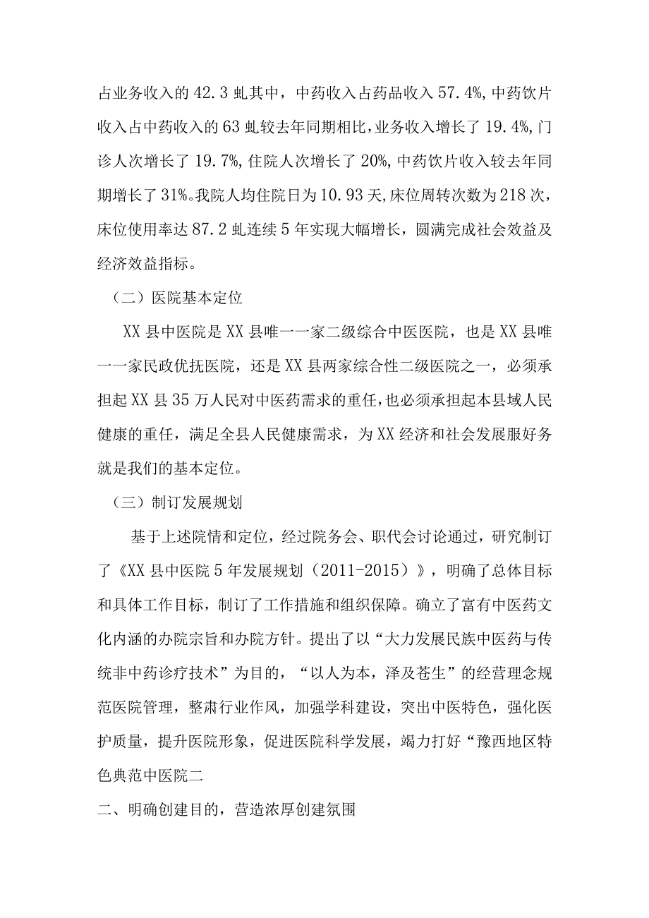 XX县中医院创建二级甲等中医医院评审汇报材料.docx_第3页