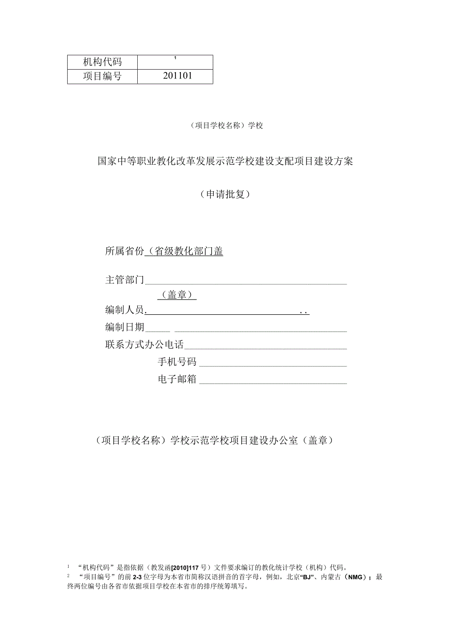 中职示范校-数字化校园建设方案.docx_第1页