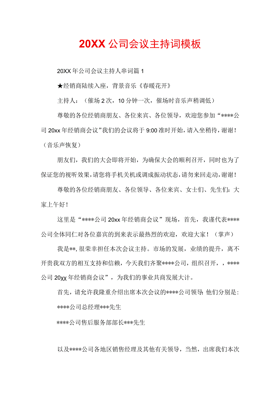 20XX公司会议主持词模板.docx_第1页