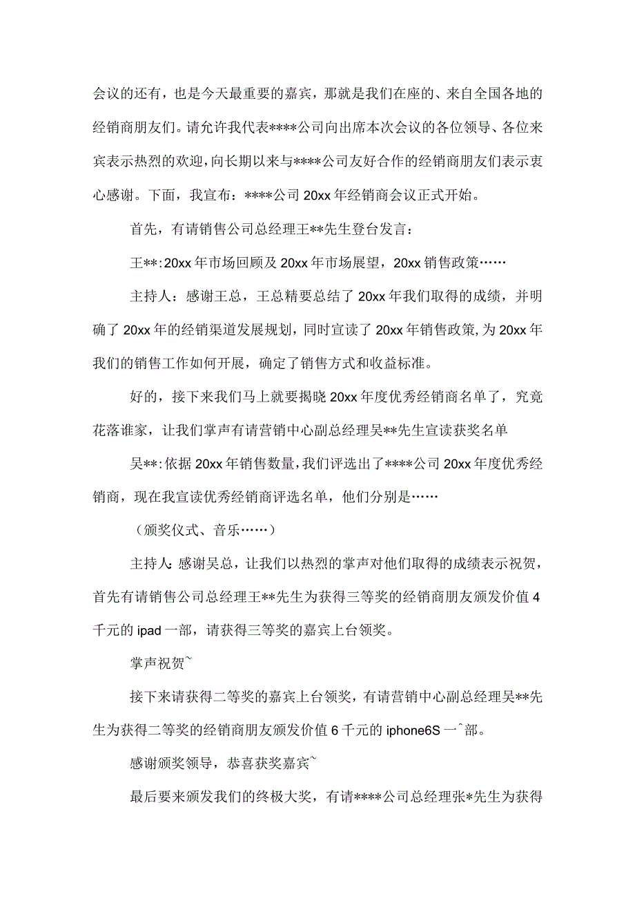 20XX公司会议主持词模板.docx_第2页