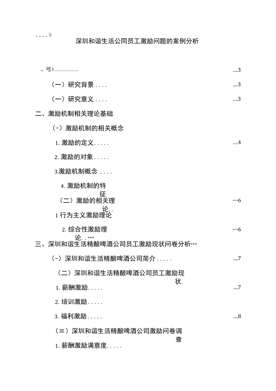 【2023《深圳和谐生活公司员工激励问题的案例分析》15000字】.docx_第1页