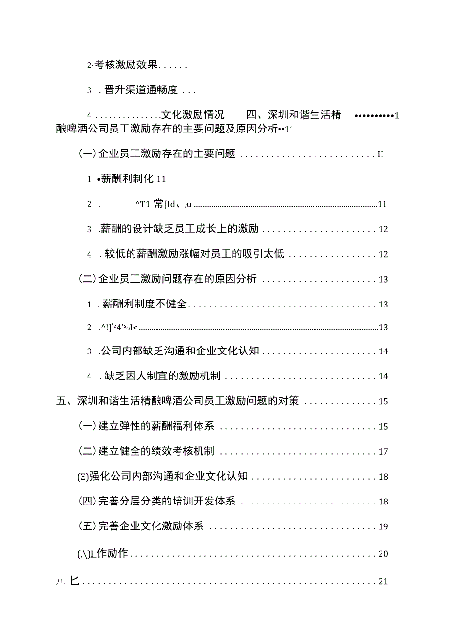 【2023《深圳和谐生活公司员工激励问题的案例分析》15000字】.docx_第2页