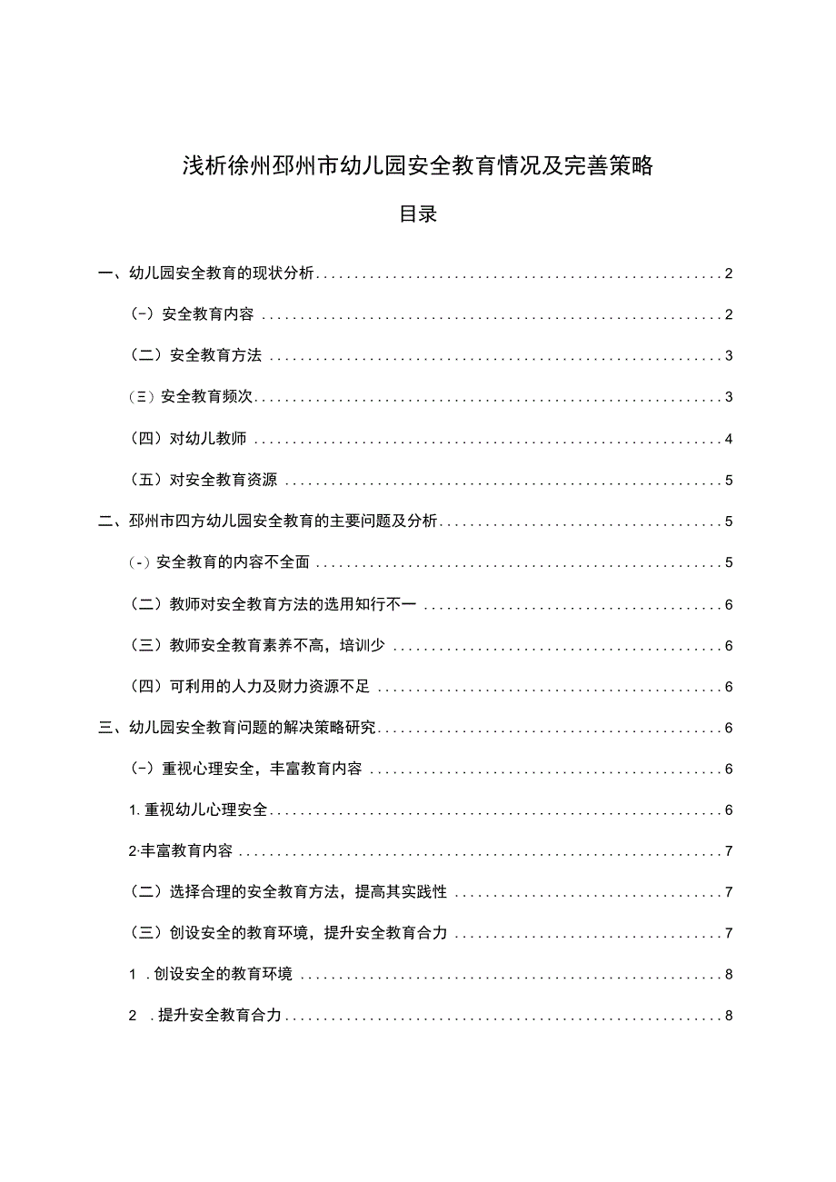 【2023《浅析徐州邳州市幼儿园安全教育情况及完善策略》5000字】.docx_第1页