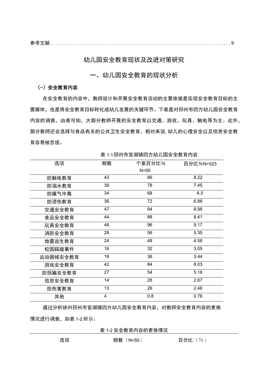 【2023《浅析徐州邳州市幼儿园安全教育情况及完善策略》5000字】.docx_第3页