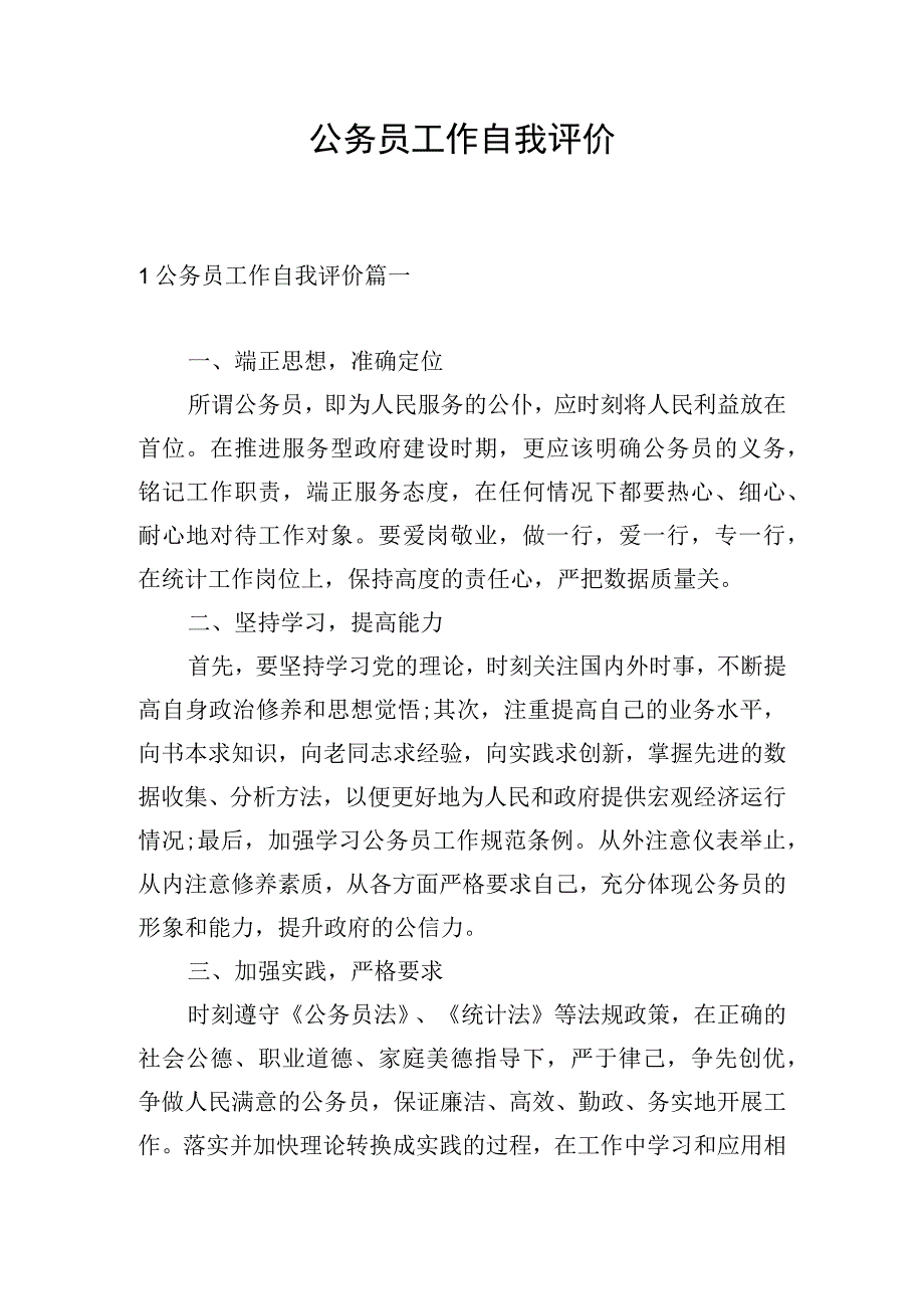 公务员工作自我评价.docx_第1页