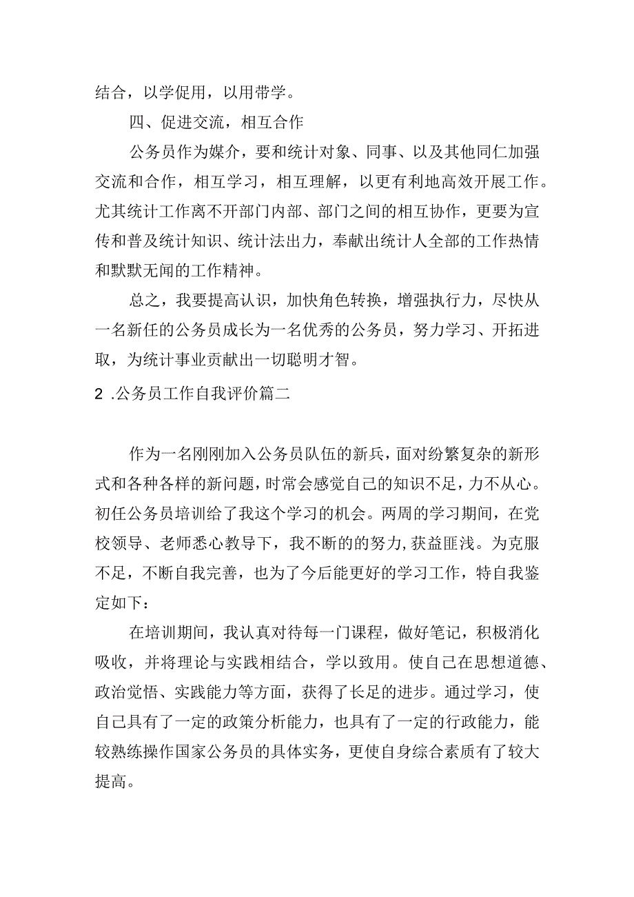 公务员工作自我评价.docx_第2页