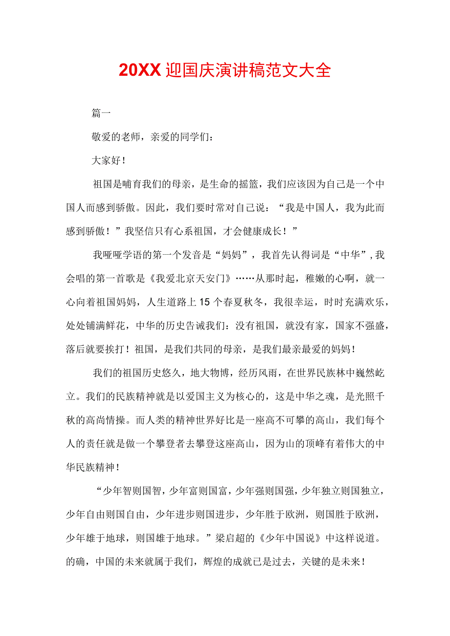 20XX迎国庆演讲稿范文大全.docx_第1页