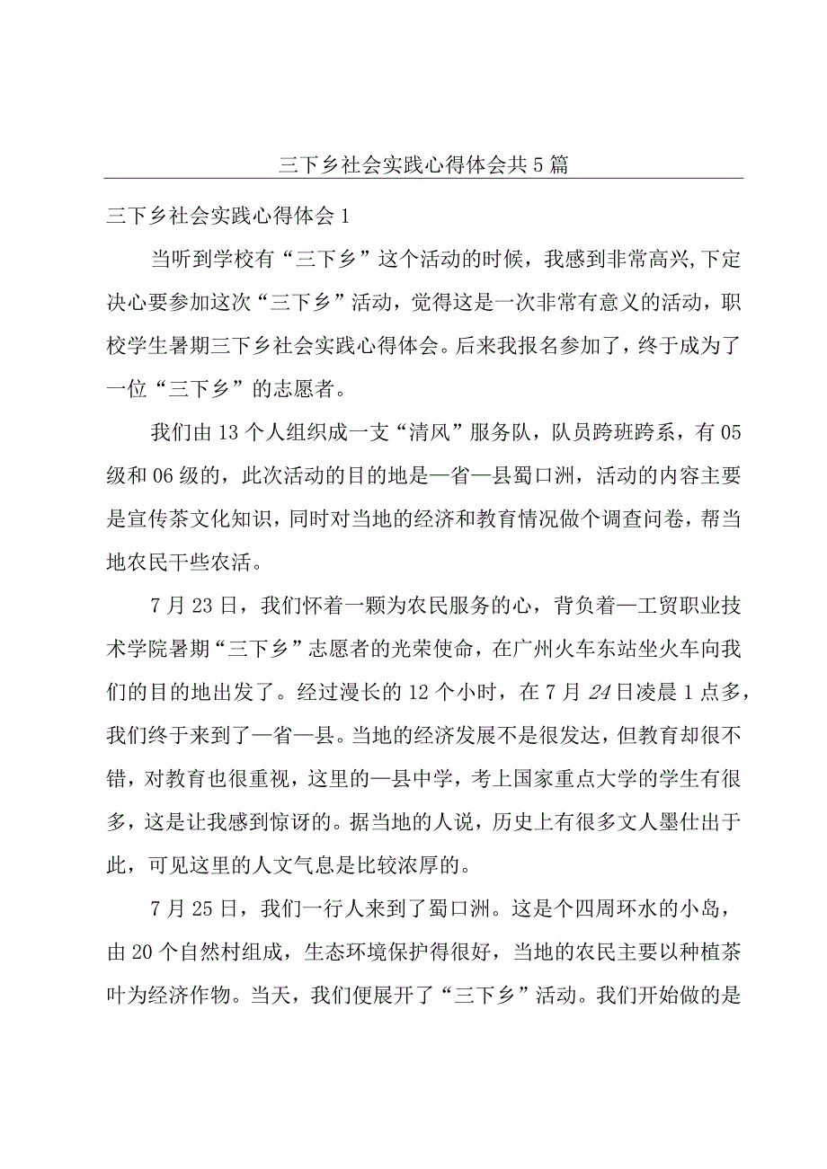 三下乡社会实践心得体会共5篇.docx_第1页